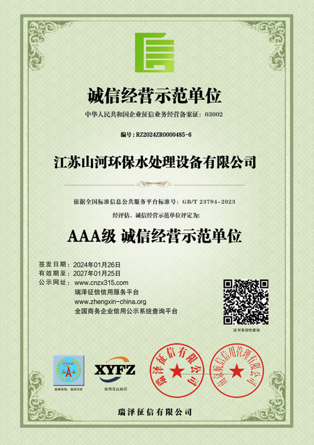 江(jiang)蘇山(shān)河環保水處理(li)設(shè)備(bei)有(you)限(xian)公(gong)司(si)_AAA級誠信(xin)經(jing)營(ying)示範單(dan)位